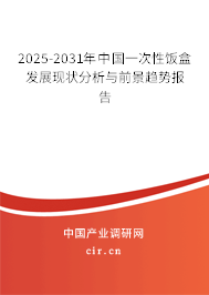 2025-2031年中國一次性飯盒發(fā)展現(xiàn)狀分析與前景趨勢報(bào)告