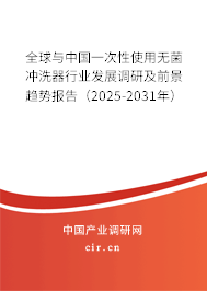 全球與中國(guó)一次性使用無(wú)菌沖洗器行業(yè)發(fā)展調(diào)研及前景趨勢(shì)報(bào)告（2025-2031年）