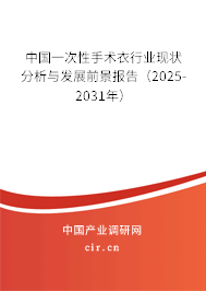 中國一次性手術(shù)衣行業(yè)現(xiàn)狀分析與發(fā)展前景報告（2025-2031年）