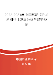 2025-2031年中國移動提升加料機行業(yè)發(fā)展分析與趨勢預(yù)測