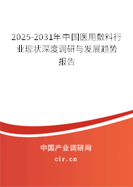 2025-2031年中國醫(yī)用敷料行業(yè)現(xiàn)狀深度調研與發(fā)展趨勢報告
