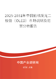 2025-2031年中國有機(jī)發(fā)光二極管(OLED)市場調(diào)研及前景分析報(bào)告 2025-2031年中國有機(jī)發(fā)光二極管(OLED)市場調(diào)研及前景分析報(bào)告