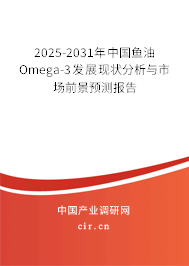 2025-2031年中國(guó)魚油Omega-3發(fā)展現(xiàn)狀分析與市場(chǎng)前景預(yù)測(cè)報(bào)告 2025-2031年中國(guó)魚油Omega-3發(fā)展現(xiàn)狀分析與市場(chǎng)前景預(yù)測(cè)報(bào)告