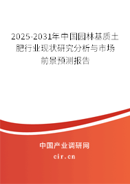 2025-2031年中國(guó)園林基質(zhì)土肥行業(yè)現(xiàn)狀研究分析與市場(chǎng)前景預(yù)測(cè)報(bào)告