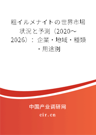 粗イルメナイトの世界市場狀況と予測（2020～2026）：企業(yè)·地域·種類·用途別