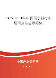 2025-2031年中國展示器材市場研究與前景趨勢