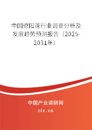 中國遮陽蓬行業(yè)調(diào)查分析及發(fā)展趨勢預測報告（2025-2031年）
