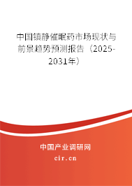 中國(guó)鎮(zhèn)靜催眠藥市場(chǎng)現(xiàn)狀與前景趨勢(shì)預(yù)測(cè)報(bào)告（2025-2031年）