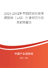 2025-2031年中國直鏈烷基苯磺酸鈉（LAS）行業(yè)研究與前景趨勢報(bào)告