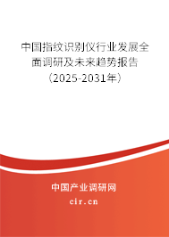 中國指紋識別儀行業(yè)發(fā)展全面調研及未來趨勢報告（2025-2031年）