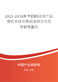 2025-2031年中國(guó)自動(dòng)化產(chǎn)品攝影系統(tǒng)市場(chǎng)調(diào)查研究與前景趨勢(shì)報(bào)告