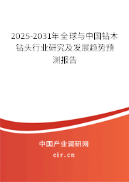 2025-2031年全球與中國(guó)鉆木鉆頭行業(yè)研究及發(fā)展趨勢(shì)預(yù)測(cè)報(bào)告