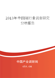 2013年中國(guó)銣行業(yè)調(diào)查研究分析報(bào)告