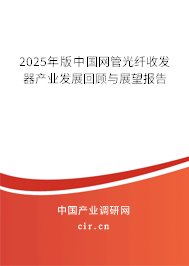 2025年版中國網(wǎng)管光纖收發(fā)器產(chǎn)業(yè)發(fā)展回顧與展望報告