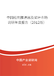 中國船用推進(jìn)器及槳葉市場調(diào)研年度報(bào)告（2012版）
