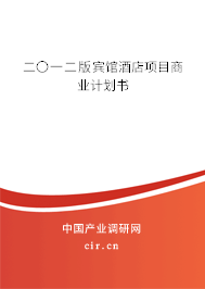 二〇一二版賓館酒店項目商業(yè)計劃書