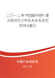 二〇一二年中國(guó)草坪肥行業(yè)深度研究分析及未來(lái)發(fā)展前景預(yù)測(cè)報(bào)告