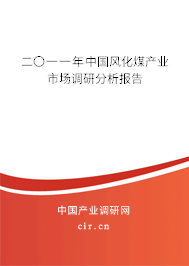二〇一一年中國風(fēng)化煤產(chǎn)業(yè)市場調(diào)研分析報(bào)告