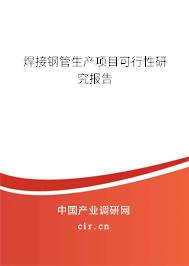 焊接鋼管生產項目可行性研究報告