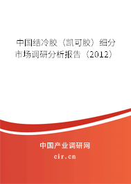 中國結(jié)冷膠（凱可膠）細(xì)分市場(chǎng)調(diào)研分析報(bào)告（2012）