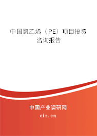 中國聚乙烯（PE）項目投資咨詢報告