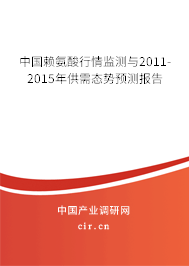 中國(guó)賴(lài)氨酸行情監(jiān)測(cè)與2011-2015年供需態(tài)勢(shì)預(yù)測(cè)報(bào)告 中國(guó)賴(lài)氨酸行情監(jiān)測(cè)與2011-2015年供需態(tài)勢(shì)預(yù)測(cè)報(bào)告