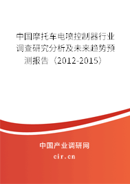 中國摩托車電噴控制器行業(yè)調查研究分析及未來趨勢預測報告(2012-2015) 中國摩托車電噴控制器行業(yè)調查研究分析及未來趨勢預測報告(2012-2015)