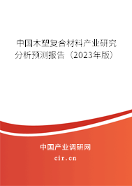 中國木塑復(fù)合材料產(chǎn)業(yè)研究分析預(yù)測報告(2023年版) 中國木塑復(fù)合材料產(chǎn)業(yè)研究分析預(yù)測報告(2023年版)