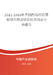 2012-2016年中國(guó)耐輻照石英玻璃市場(chǎng)調(diào)研及投資機(jī)會(huì)分析報(bào)告 2012-2016年中國(guó)耐輻照石英玻璃市場(chǎng)調(diào)研及投資機(jī)會(huì)分析報(bào)告
