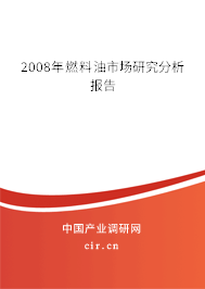 2008年燃料油市場(chǎng)研究分析報(bào)告