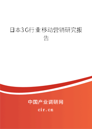 日本3G行業(yè)移動營銷研究報告 日本3G行業(yè)移動營銷研究報告