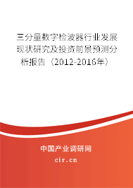 三分量數(shù)字檢波器行業(yè)發(fā)展現(xiàn)狀研究及投資前景預(yù)測(cè)分析報(bào)告(2012-2016年) 三分量數(shù)字檢波器行業(yè)發(fā)展現(xiàn)狀研究及投資前景預(yù)測(cè)分析報(bào)告(2012-2016年)