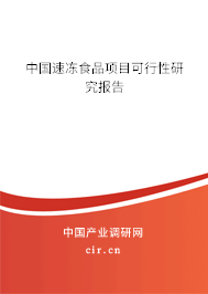 中國速凍食品項目可行性研究報告
