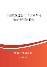 中國氧化亞錫市場調(diào)查與投資前景預(yù)測報(bào)告 中國氧化亞錫市場調(diào)查與投資前景預(yù)測報(bào)告