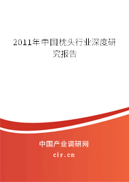 2011年中國枕頭行業(yè)深度研究報告