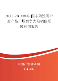 2013-2018年中國中藥洗發(fā)護(hù)發(fā)產(chǎn)品市場競爭力及銷售規(guī)模預(yù)測報告 2013-2018年中國中藥洗發(fā)護(hù)發(fā)產(chǎn)品市場競爭力及銷售規(guī)模預(yù)測報告