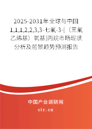 2025-2031年全球與中國1,1,1,2,2,3,3-七氟-3-[（三氟乙烯基）氧基]丙烷市場現(xiàn)狀分析及前景趨勢預(yù)測報告