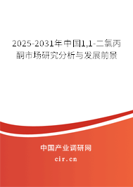 2025-2031年中國1,1-二氯丙酮市場研究分析與發(fā)展前景