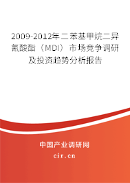 2009-2012年二苯基甲烷二異氰酸酯（MDI）市場競爭調(diào)研及投資趨勢分析報告