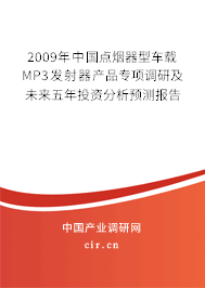 2009年中國(guó)點(diǎn)煙器型車載MP3發(fā)射器產(chǎn)品專項(xiàng)調(diào)研及未來(lái)五年投資分析預(yù)測(cè)報(bào)告 2009年中國(guó)點(diǎn)煙器型車載MP3發(fā)射器產(chǎn)品專項(xiàng)調(diào)研及未來(lái)五年投資分析預(yù)測(cè)報(bào)告