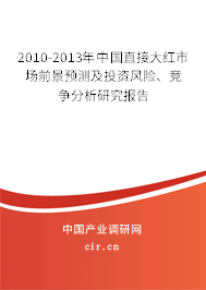 2010-2013年中國直接大紅市場前景預測及投資風險、競爭分析研究報告