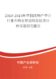 2010-2015年中國房地產(chǎn)中介行業(yè)市場全景調(diào)研及投資分析深度研究報告