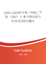 2010-2015年鄰苯二甲酸二丁酯（DBP）行業(yè)市場(chǎng)調(diào)查與投資咨詢研究報(bào)告