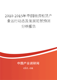 2010-2015年中國融資租賃產(chǎn)業(yè)運行動態(tài)及發(fā)展前景預測分析報告 2010-2015年中國融資租賃產(chǎn)業(yè)運行動態(tài)及發(fā)展前景預測分析報告