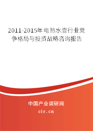 2011-2015年電熱水壺行業(yè)競爭格局與投資戰(zhàn)略咨詢報告 2011-2015年電熱水壺行業(yè)競爭格局與投資戰(zhàn)略咨詢報告