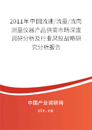 2011年中國流速/流量/流向測量儀器產(chǎn)品供需市場深度調(diào)研分析及行業(yè)風(fēng)投戰(zhàn)略研究分析報(bào)告 2011年中國流速/流量/流向測量儀器產(chǎn)品供需市場深度調(diào)研分析及行業(yè)風(fēng)投戰(zhàn)略研究分析報(bào)告