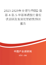2023-2029年全球與中國2-氨基-4-氯-5-甲基苯磺酸行業(yè)現(xiàn)狀調(diào)研及發(fā)展前景趨勢預(yù)測報告