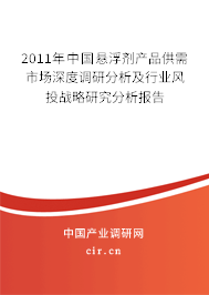 2011年中國懸浮劑產品供需市場深度調研分析及行業(yè)風投戰(zhàn)略研究分析報告