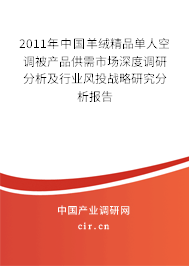 2011年中國(guó)羊絨精品單人空調(diào)被產(chǎn)品供需市場(chǎng)深度調(diào)研分析及行業(yè)風(fēng)投戰(zhàn)略研究分析報(bào)告