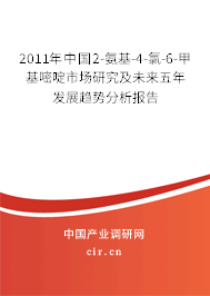 2011年中國2-氨基-4-氯-6-甲基嘧啶市場研究及未來五年發(fā)展趨勢分析報告